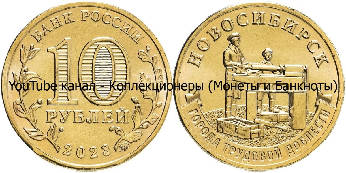 Монета 10 рублей 2023 года. Новокузнецк.