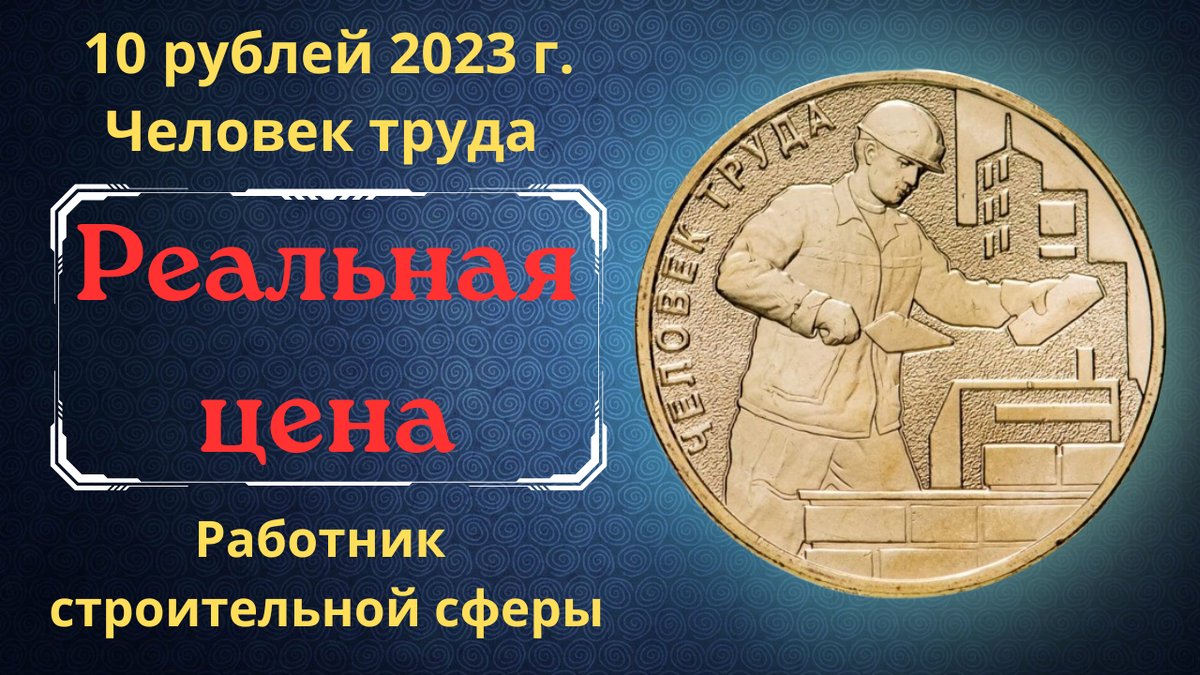 Монета 10 рублей 2023 года. Человек труда. Работник строительной сферы.