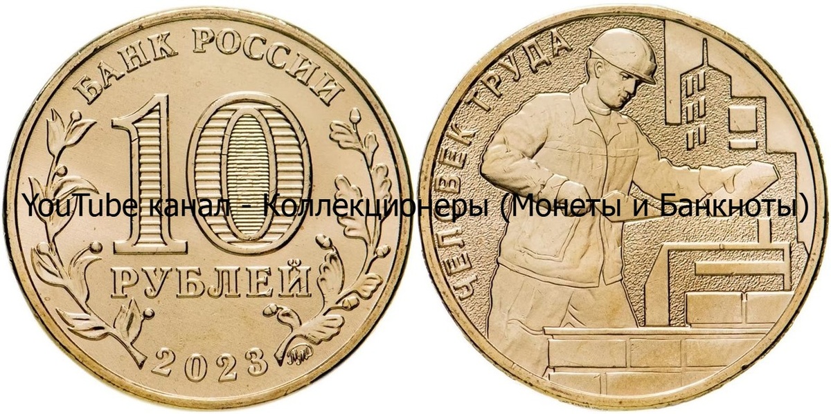 Монета 10 рублей 2023 года. Человек труда. Работник строительной сферы.