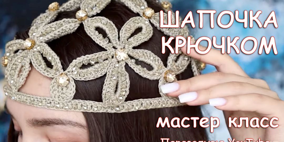 ВЯЗАНАЯ КРЮЧКОМ АЖУРНАЯ ШАПОЧКА С БУСИНАМИ