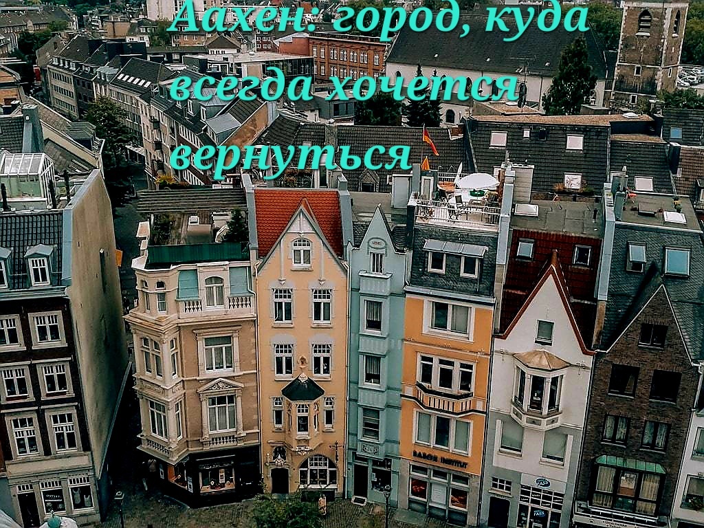 Город  Аахен 