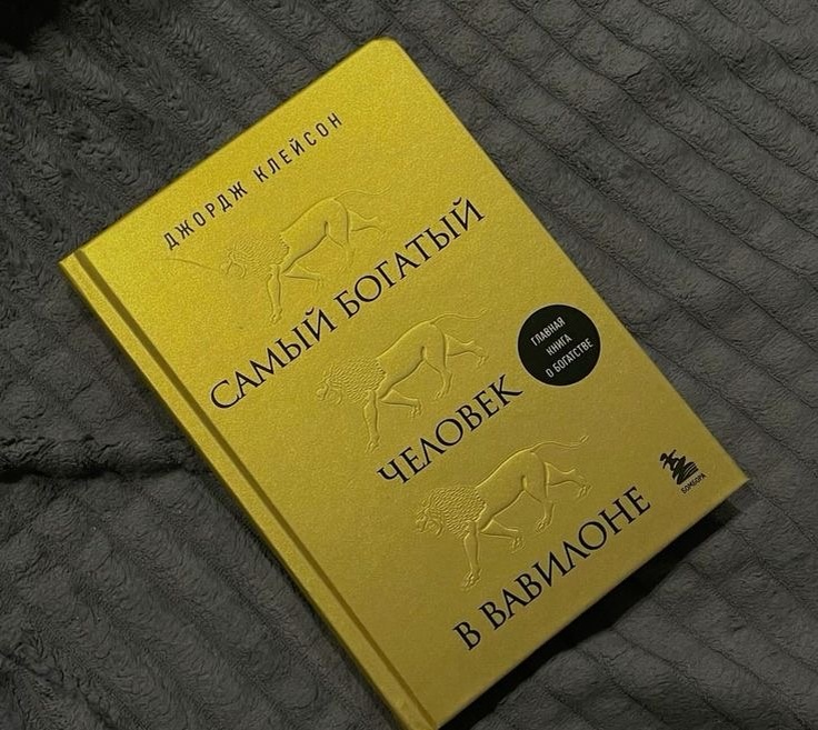 Д. Клейтон «Самый богатый человек в Вавилоне». Издательство Бомбора.