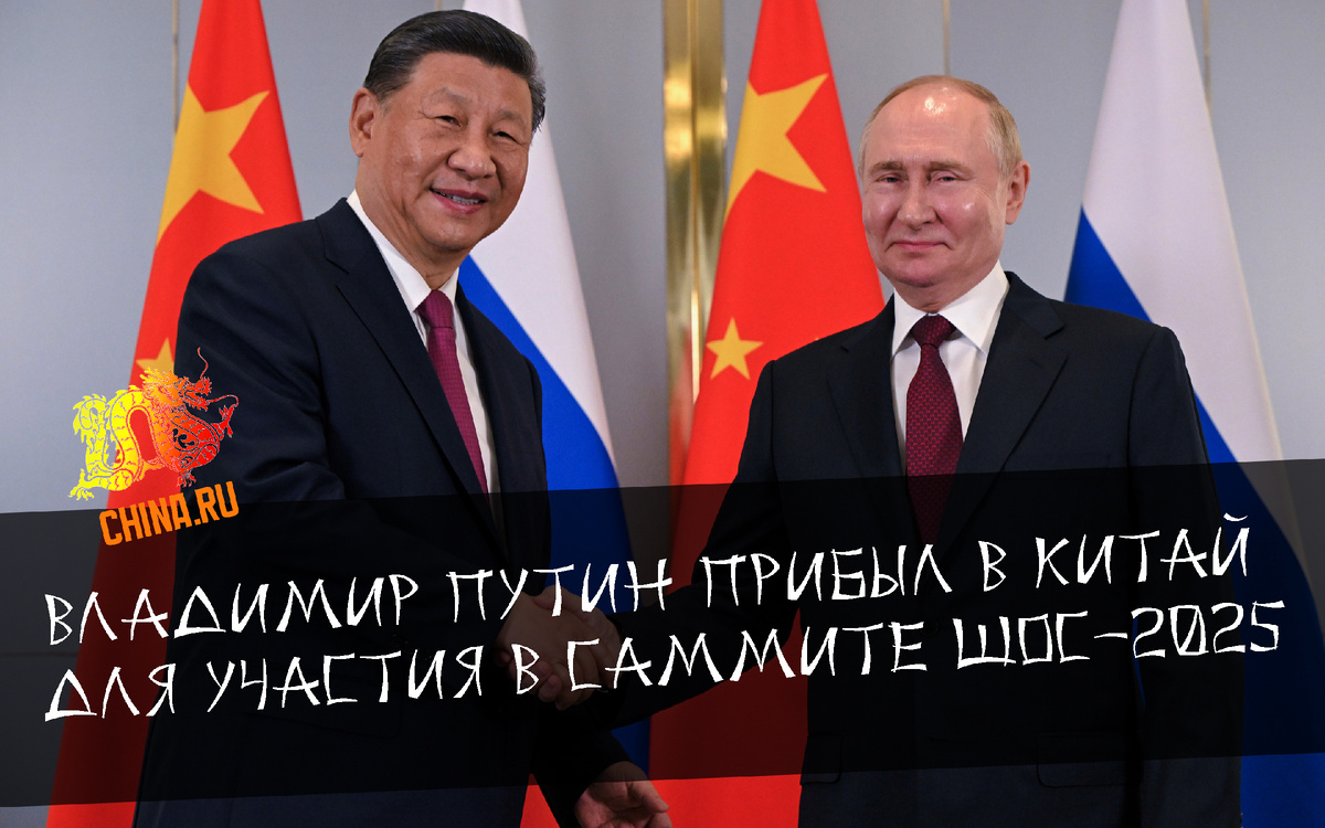 Российского лидера Владимира Путина на высшем уровне встретил Президент Китайской Народной Республики Си Цзиньпин.