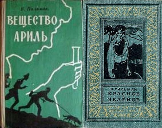 Книги В. Пальмана "Вещество Ариль" (1961 г.) и "Красное и зеленое" (1963 г.) - это один и тот же роман, только под разными названиями