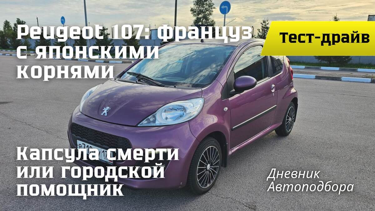 Месяц с Peugeot 107