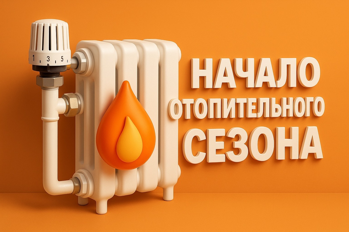 Когда включают отопление? 📌
Разбираем правила и нормативы: почему ключевым остаётся показатель «+8 °C пять суток подряд», кто принимает решение о старте сезона, как подключают детские сады и больницы, а также что делать, если в доме автономное отопление. Простым языком о законах и практике.