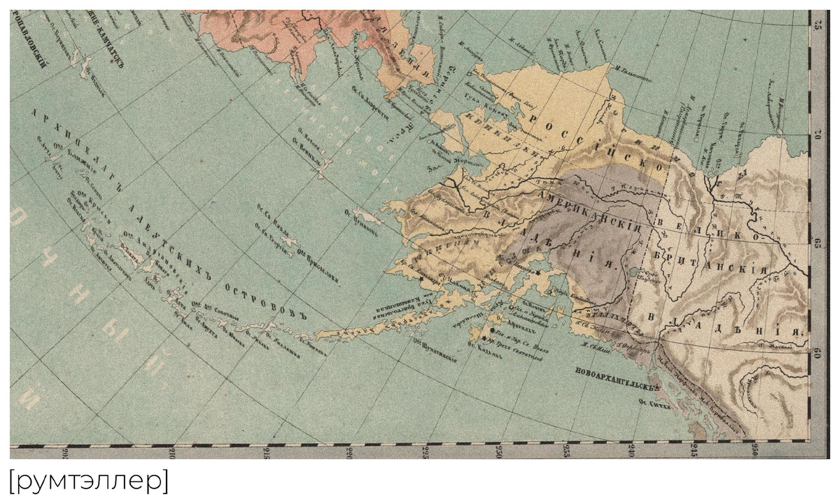 Первые маршруты русских землепроходцев. Этнографическая карта Русской Америки.