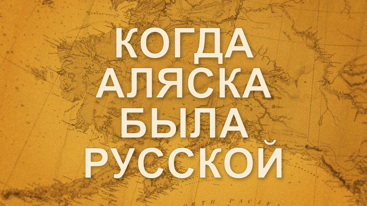 Когда Аляска была русской.