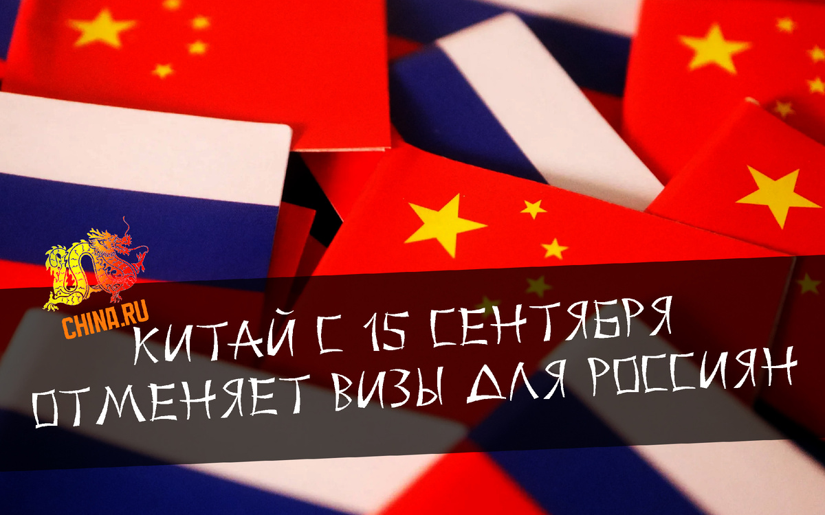 Отмена визового режима между Китаем и Россией
