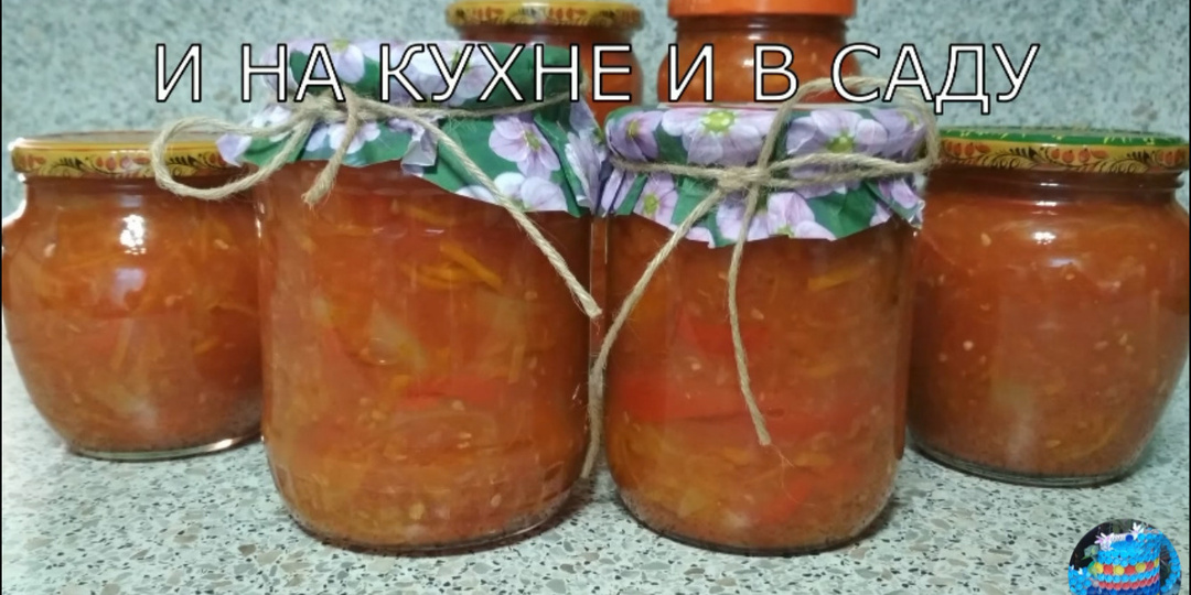 Лечо ‘’Глобус’’ по - венгерски без стерилизации.