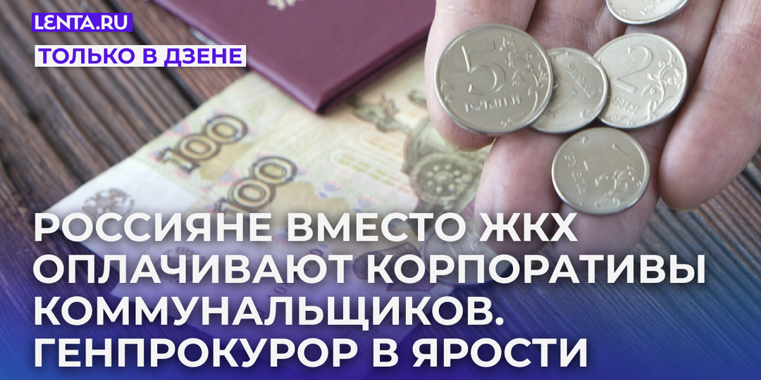 Россияне вместо ЖКХ оплачивают корпоративы и отпуска коммунальщиков. Генпрокурор в ярости