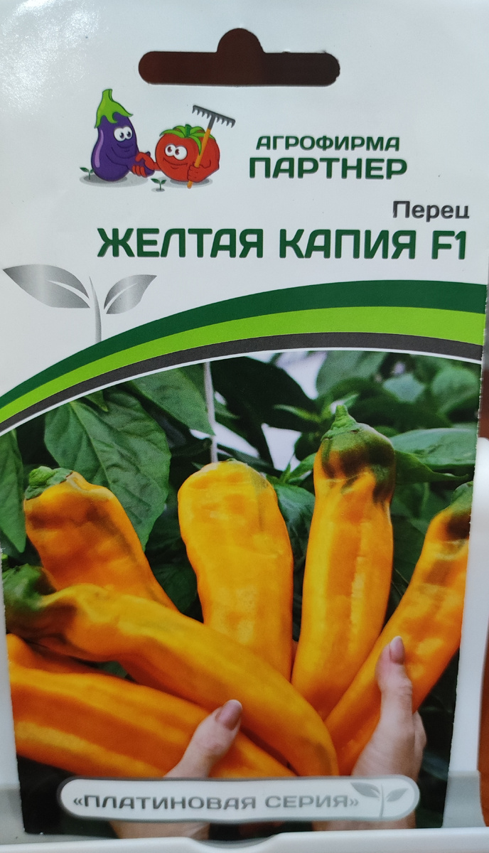 Фото автора, пакет семян гибрида сладкого перца Желтая капия от агрофирмы Партнер, сентябрь 2025 года