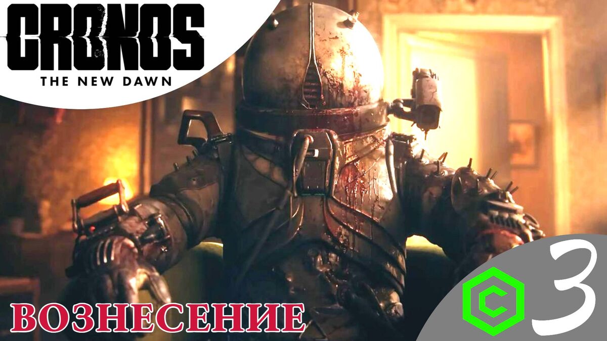 ⚠️ ВОЗНЕСЕНИЕ - Прохождение Cronos The New Dawn ➌ Убежище, Смотритель | Кронос Нью Даун 
