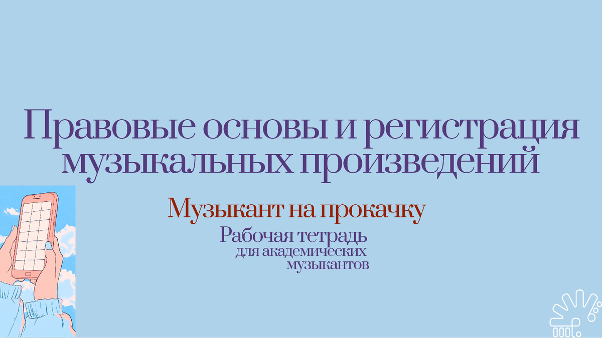 Один из разделов рабочей тетради "Музыкант на прокачку"