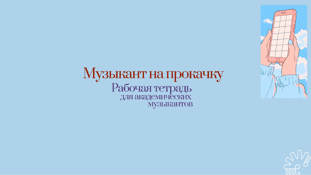 "Музыкант на прокачку" АНО "Музис"