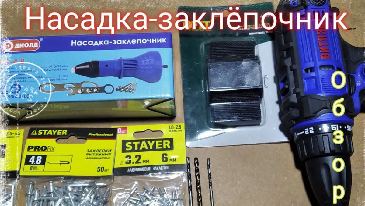 В этой статье вы узнаете о насадке-заклёпочнике. А именно как ей пользоваться, увидите её преимущества, а так же, что можно из инструментов использовать дополнительно! Приятного прочтения!!