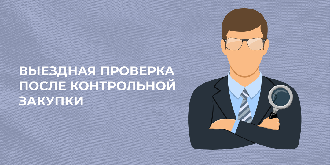 Выездная проверка после контрольной закупки
