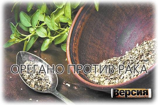    Орегано против рака