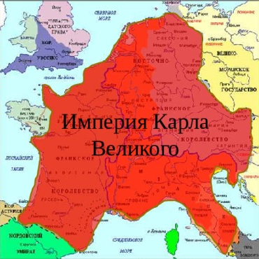 Империя Карла Великого на карте Европы