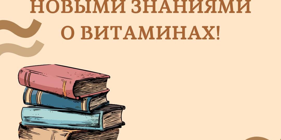 Продолжаю делиться своими новыми знаниями о витаминах