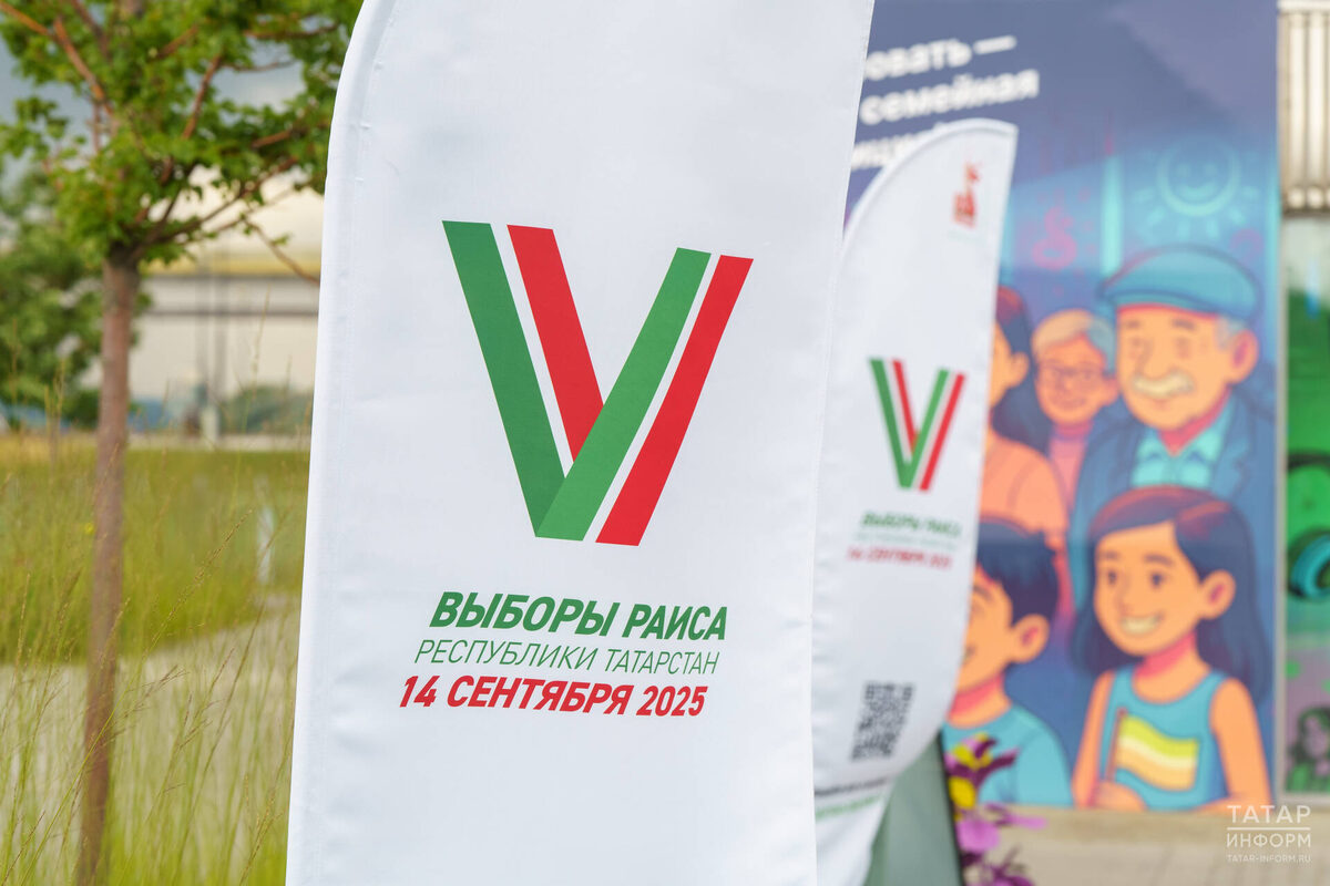 В Единый день голосования 14 сентября в Татарстане пройдут выборы Раиса РТФото: © Владимир Васильев / «Татар-информ»