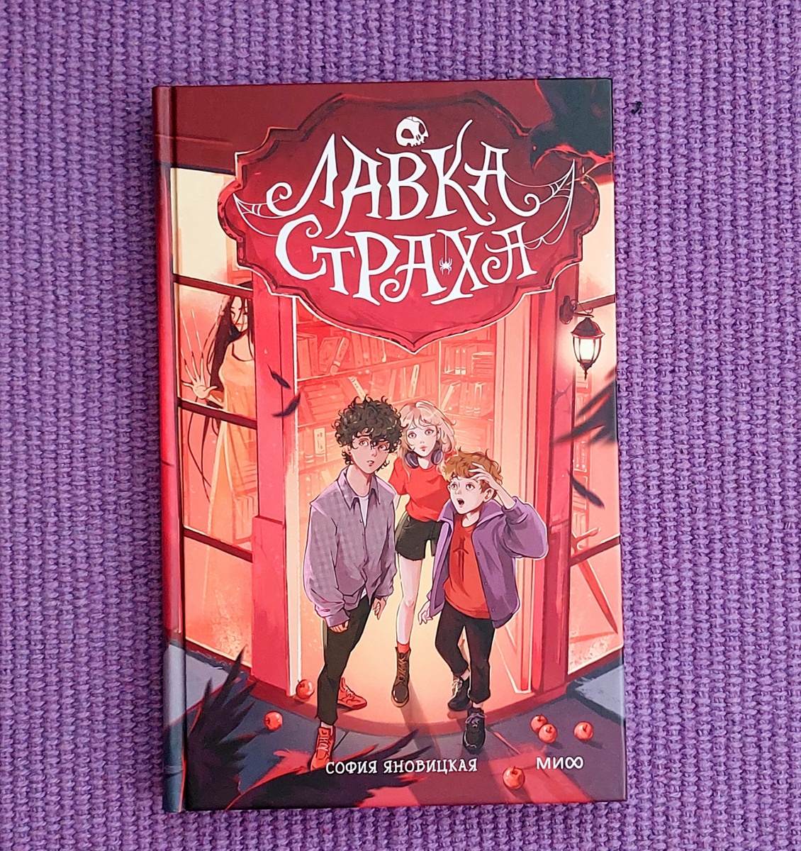 София Яновицкая "Лавка страха" 