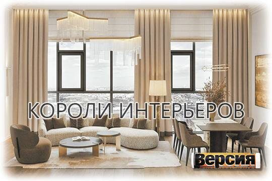   Короли интерьеров