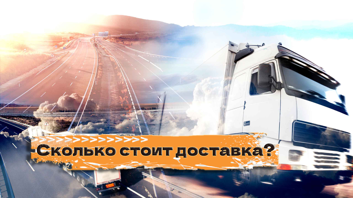 Сколько стоит доставка