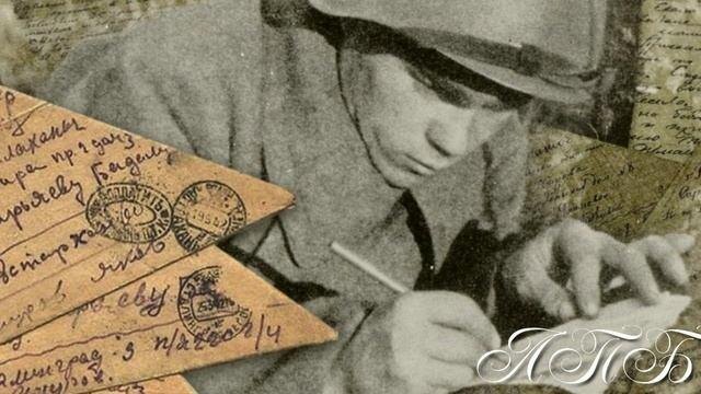 Птсьмо с фронта.