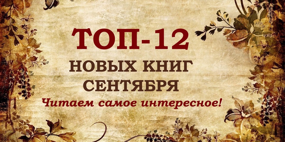 ТОП-12 новых книг сентября. Читаем самое интересное!