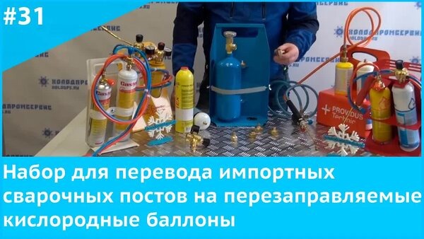 📷 Обложка: "Как перевести импортный сварочный пост на российский кислородный баллон"