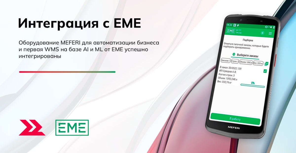 Интеграция EME.WMS и MEFERI: комплексное решение для склада