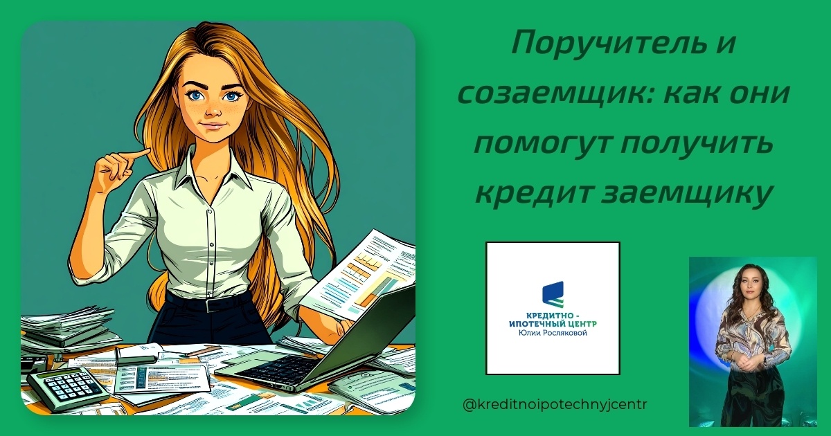    poruchitel-i-sozaimschik-kak-oni-pomogut-poluchit-kredit-zaemshchiku Юлия Сергеевна Рослякова