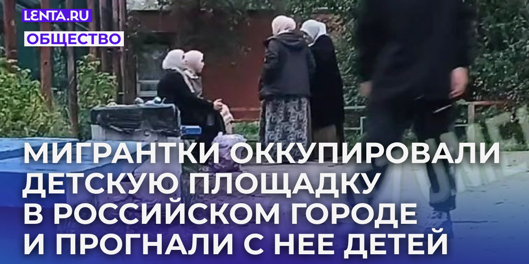 Мигрантки оккупировали детскую площадку в российском городе и прогнали с нее детей