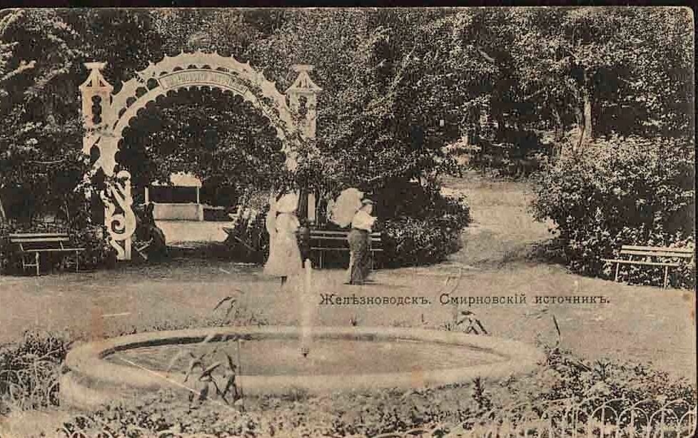 Железноводск. Смирновский источник. Старинная открытка из личной коллекции.