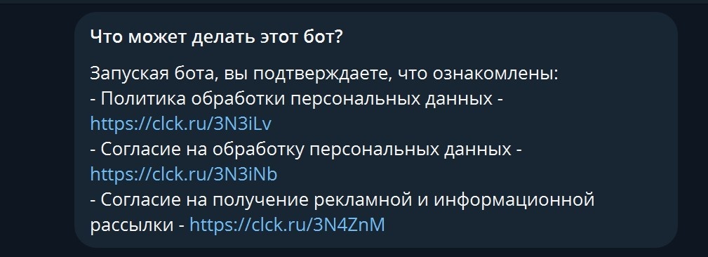 Пример запроса согласия на обработку персональных данных в чат-боте в Telegram