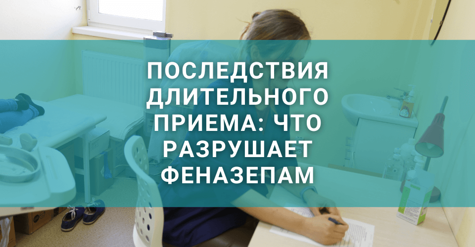 Зависимость от Феназепама: как «таблетка от нервов» превращается в ловушку