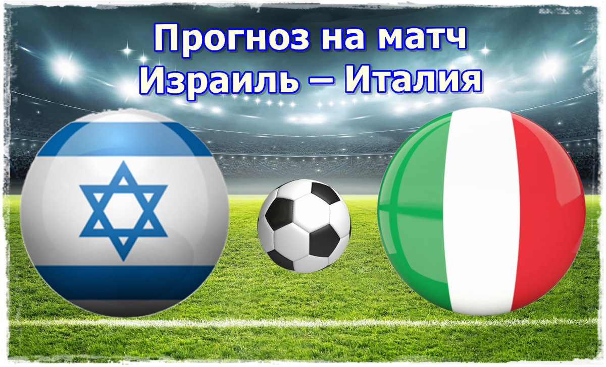 Прогноз на матч Израиль – Италия