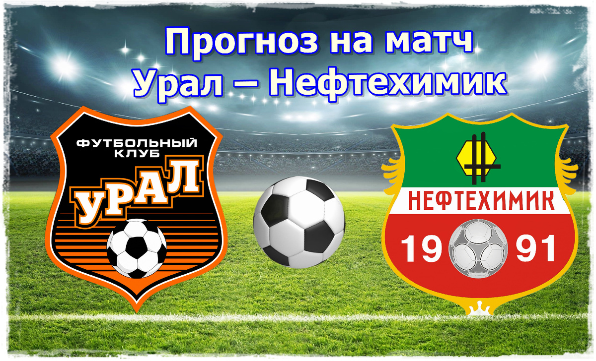 Прогноз на матч Урал – Нефтехимик