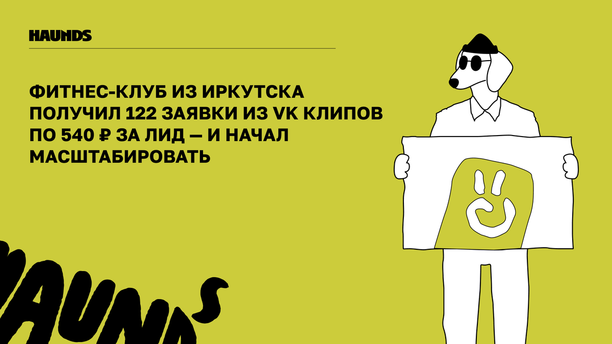 Привет, это Haunds, агентство перформанс-маркетинга! Мы уже 8 лет варимся в фитнес-индустрии и точно знаем, что у нее болит и как это вылечить :) Об этом рассказываем в нашем тг-канале @haunds_digital