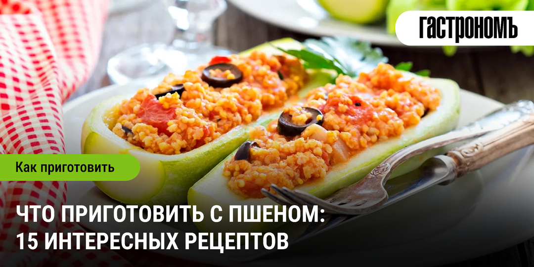 Что приготовить с пшеном: 15 интересных рецептов