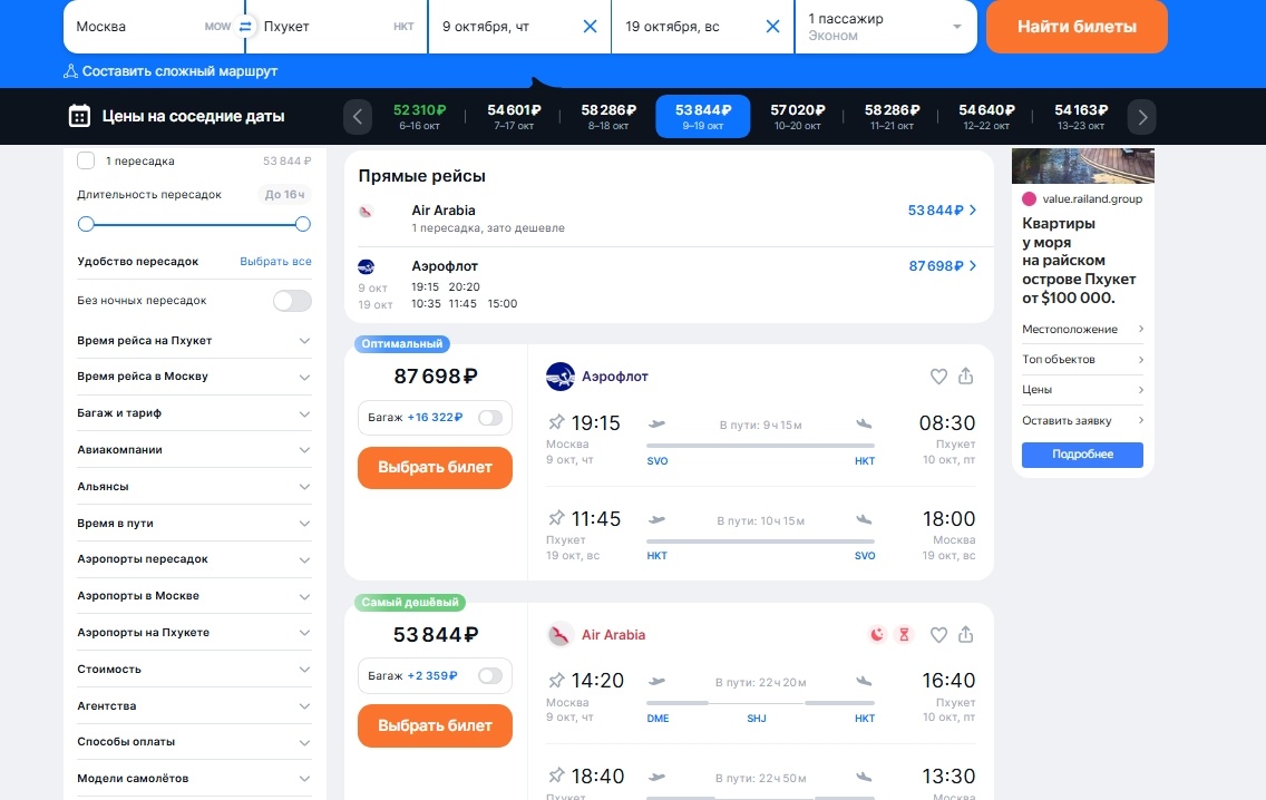 Фото автора. Поисковик Aviasales