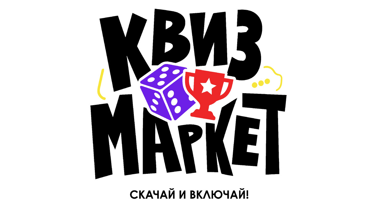 Представьте: команда друзей, азарт и вопросы на самые разные темы — от науки до мемов. Это не урок, а захватывающая игра, где нужно думать, спорить и побеждать всем вместе.

Польза для детей и подростков:

· Фитнес для мозга: Прокачивает память, логику и эрудицию без скуки.
· Командная работа: Учит слушать, договариваться и побеждать сообща.
· Уверенность в себе: Каждый верный ответ — это маленькая победа, которая кричит: «Я могу!»
· Живое общение: Дарит азарт, смех и радость открытий в компании друзей.

Квиз — это грандиозная игра, где главный приз — блеск в глазах и восклицание: «Давайте ещё!»

Готовые квизы на «Квиз Маркет». 
Скачай и включай!

https://quizmarket.ru/