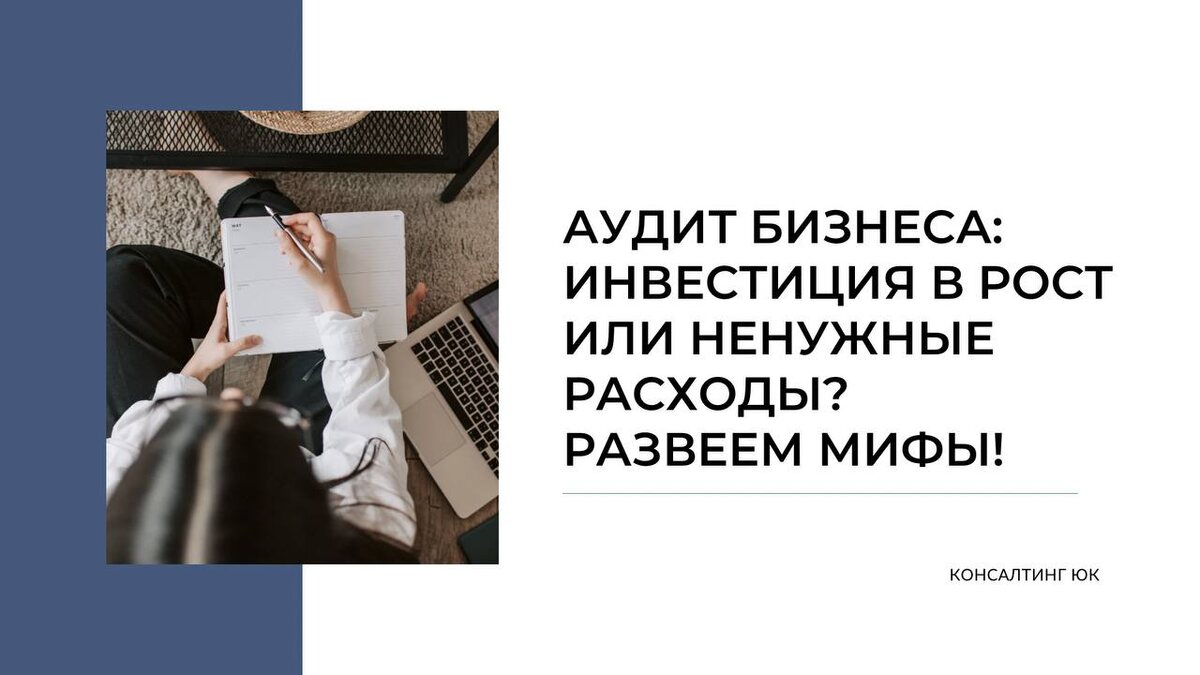 Аудит бизнеса