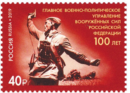 Марка Почты России, посвященная 100-летию ГВПУ ВС РФ