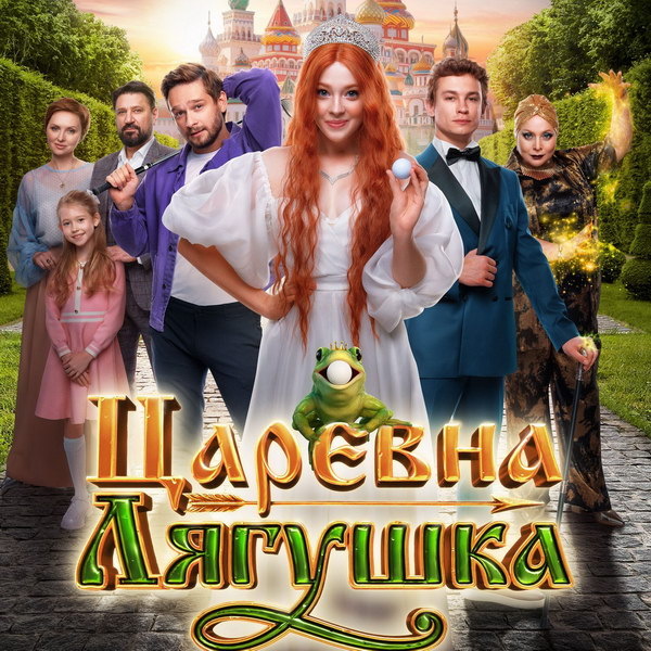     Фильм-сказку «Царевна-лягушка» с Валентиной Ляпиной и Никитой Кологривым покажет «viju TV1000 русское»