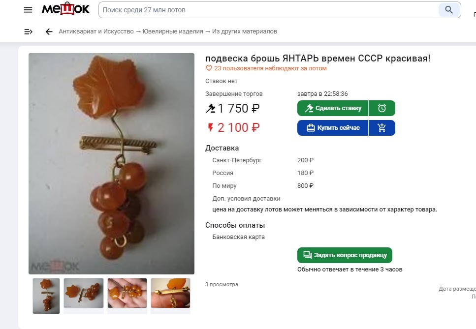 Брошь, выставленная на продажу