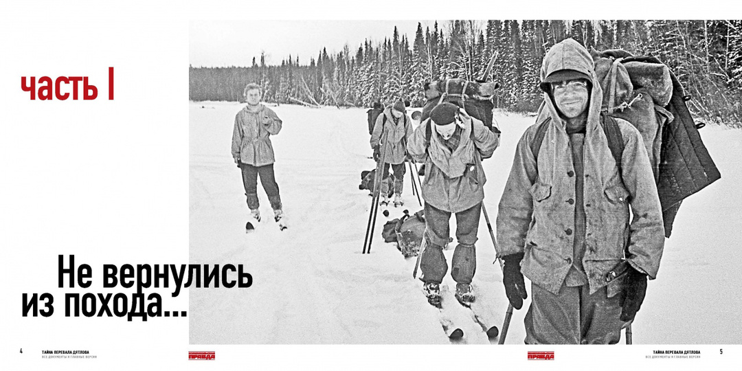 «Тайна перевала Дятлова»