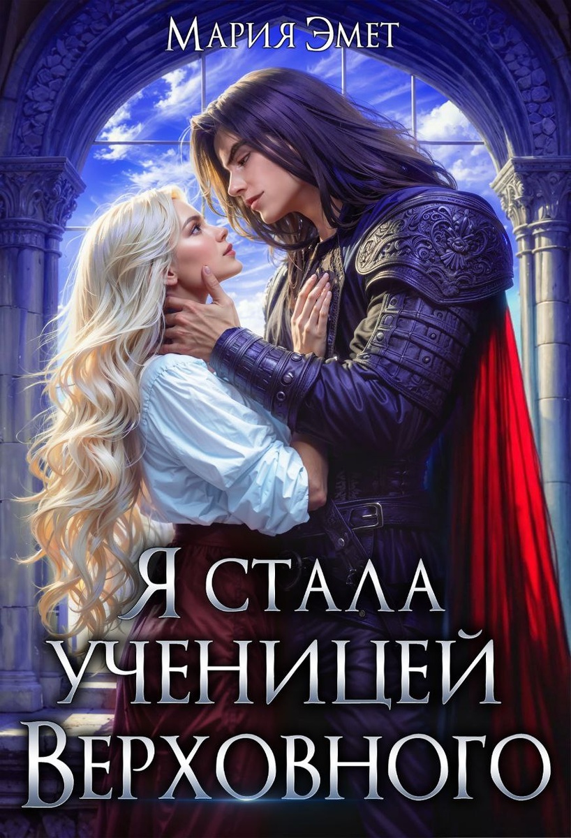 Я стала ученицей Верховного