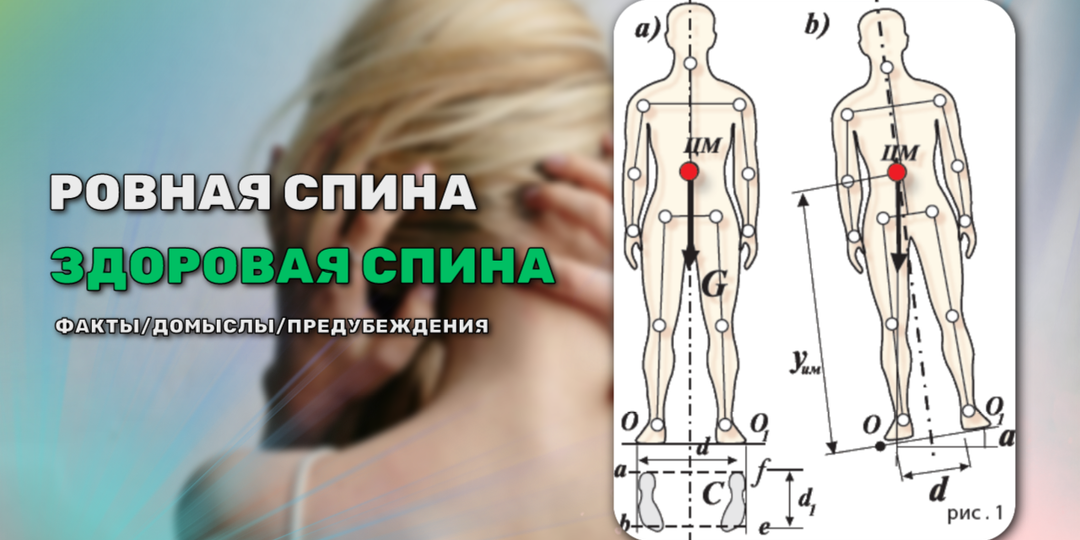 Учёные ошиблись... Оказывается осанка не важна.